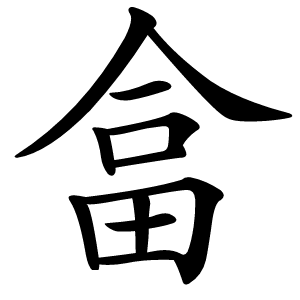 畣字字形图片