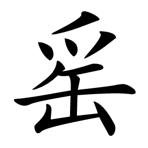䍃字字形图片