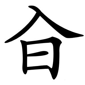 㒲字字形图片
