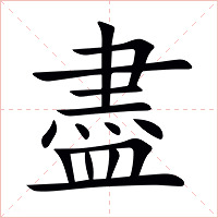 盡字字形图片