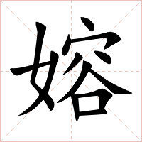 嫆字字形图片