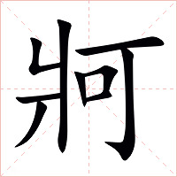 牁字字形图片