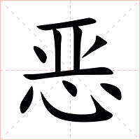 恶字字形图片