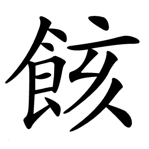 䬵字字形图片
