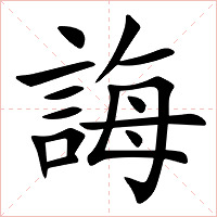 誨字字形图片