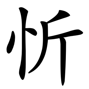 忻字字形图片