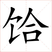 饸字字形图片