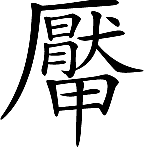 厴字字形图片