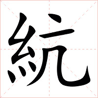 䋁字字形