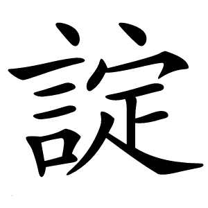 諚字字形图片