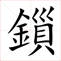 鎻字字形图片