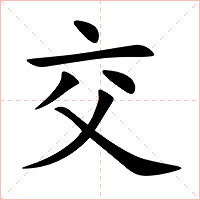 交字字形图片