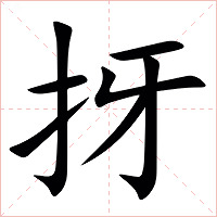 㧎字字形图片