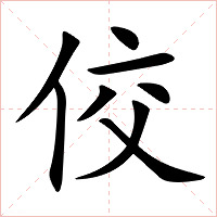 佼字字形图片