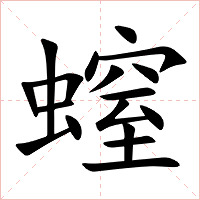 螲字字形图片