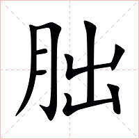 朏字字形图片