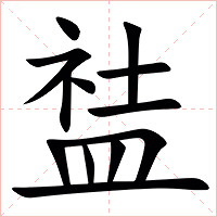 䀅字字形图片