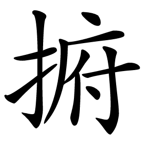 捬字字形图片