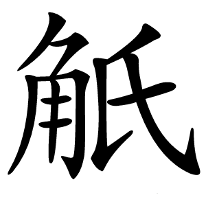 觗字字形图片