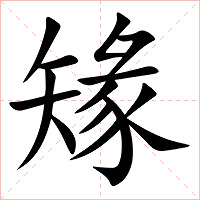 䂕字字形