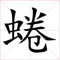 蜷字字形图片
