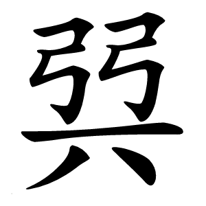 㢲字字形