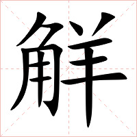 觧字字形图片