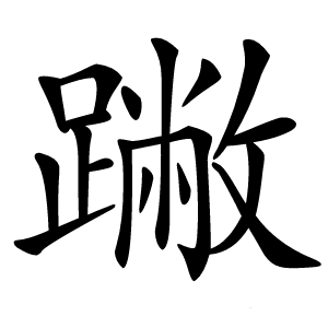 䠥字字形图片