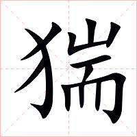 猯字字形图片