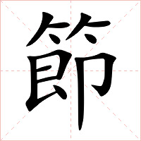 節字字形图片