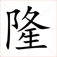 隆字字形图片