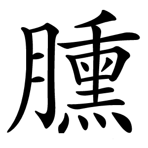 臐字字形图片