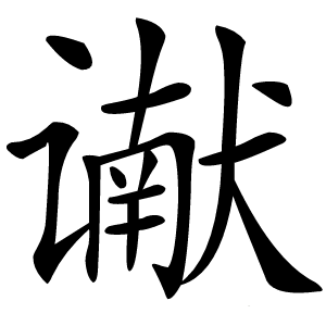 谳字字形图片