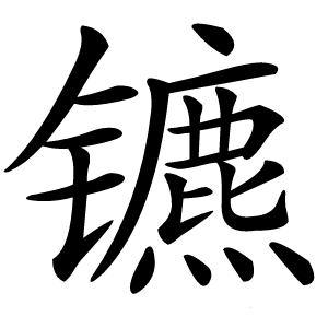 镳字字形图片