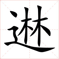 䢞字字形图片