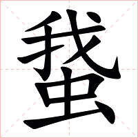 䖸字字形图片
