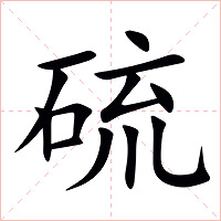 硫字字形图片