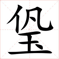 㺸字字形图片