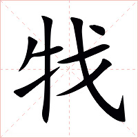 牫字字形图片