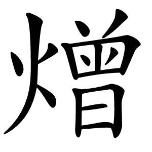 熷字字形图片
