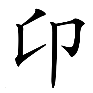 卬字字形图片
