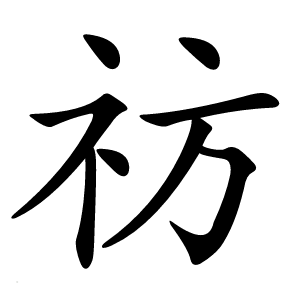 祊字字形
