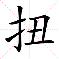 扭字字形图片