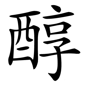 醇字字形图片