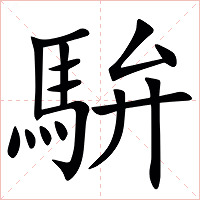 䮁字字形图片