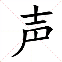 声字字形图片