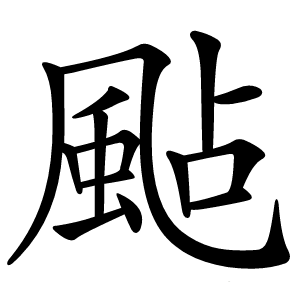 颭字字形图片