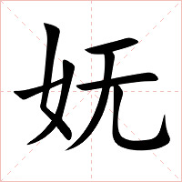 妩字字形图片