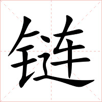 链字字形图片