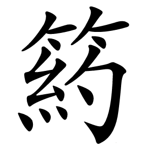 箹字字形图片